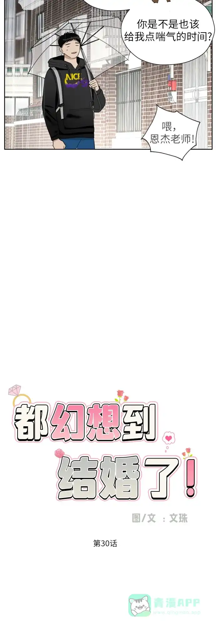 《都幻想到结婚了！》[第30话] 这样是不是不太好? 第17页