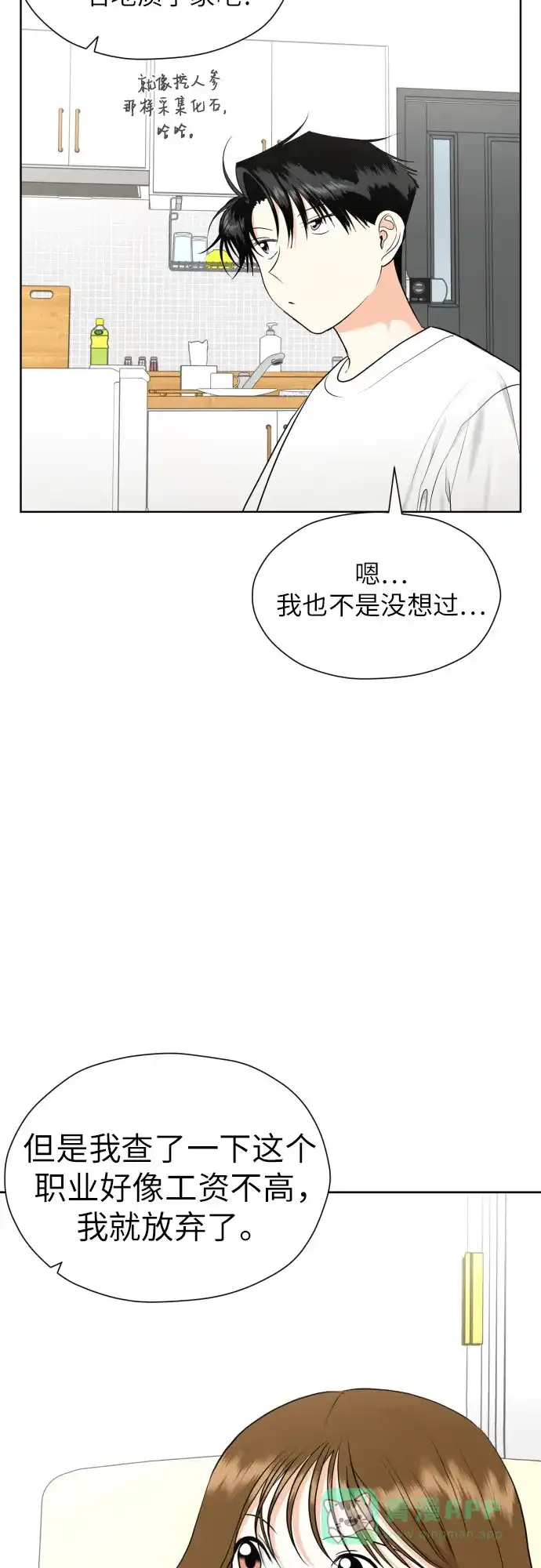 《都幻想到结婚了！》[第31话] 关于恋爱 第21页
