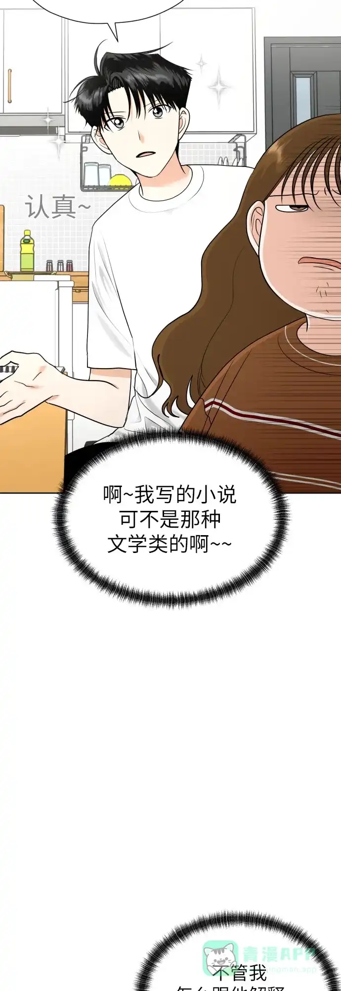 《都幻想到结婚了！》[第31话] 关于恋爱 第18页