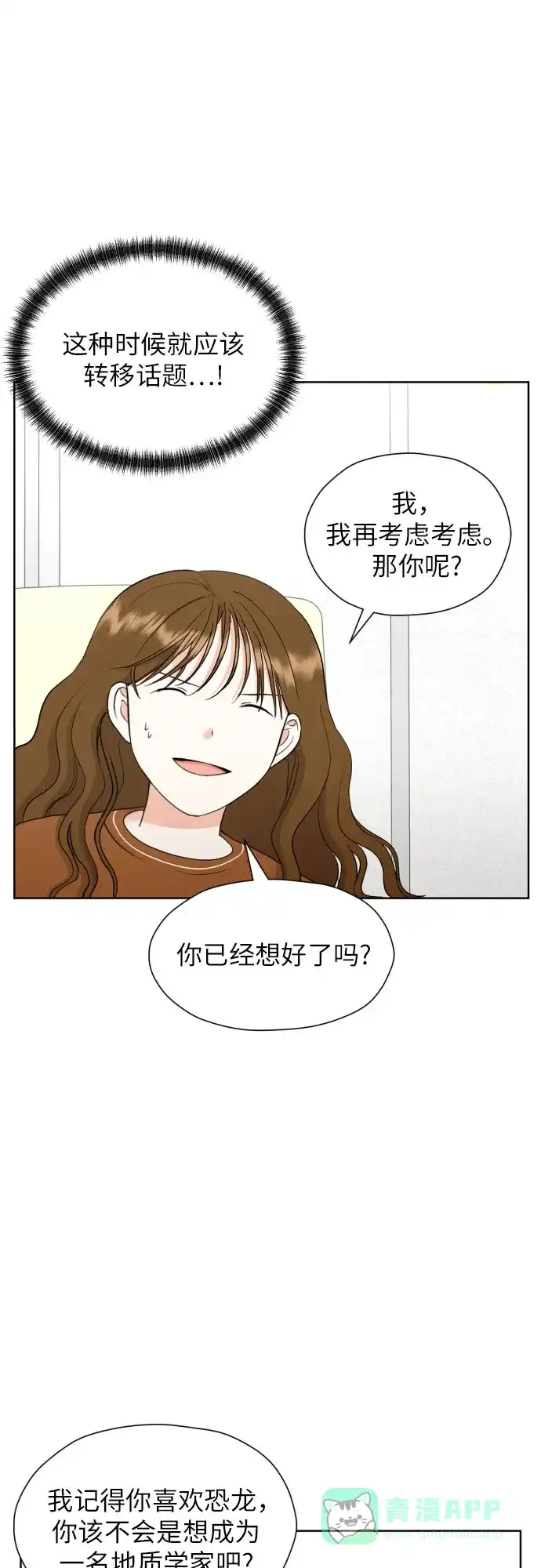 《都幻想到结婚了！》[第31话] 关于恋爱 第20页