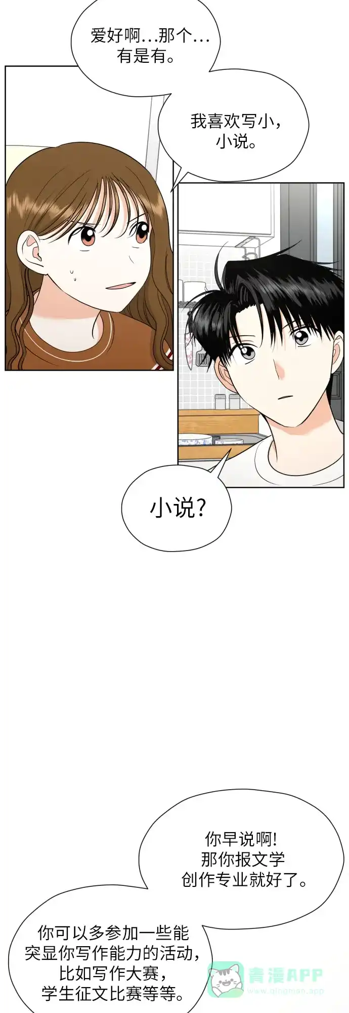 《都幻想到结婚了！》[第31话] 关于恋爱 第17页