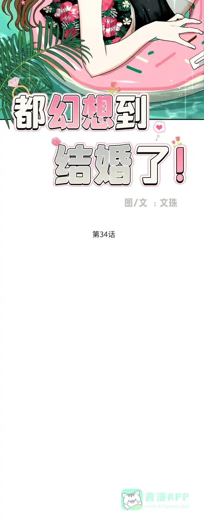 《都幻想到结婚了！》[第34话] 终于说出口了 第14页