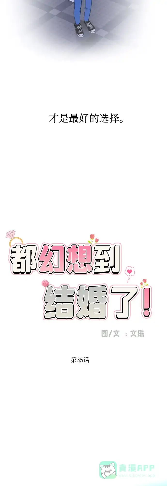 《都幻想到结婚了！》[第35话] 最佳方案 第45页