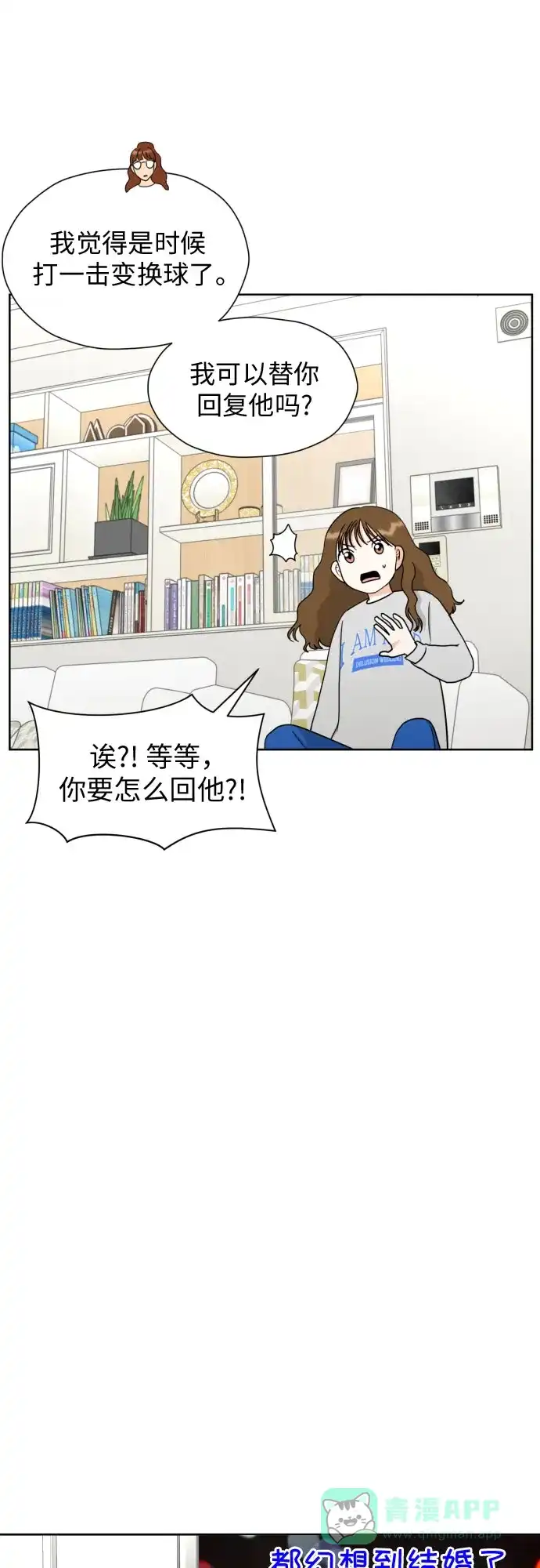 《都幻想到结婚了！》[第35话] 最佳方案 第19页