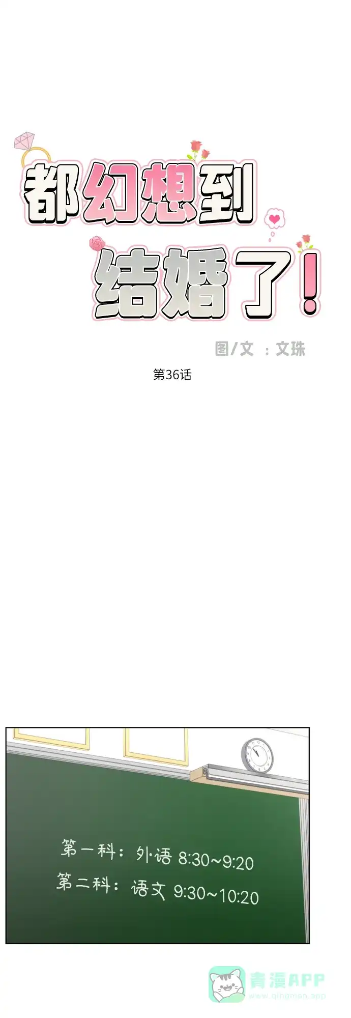 《都幻想到结婚了！》[第36话] 直面现实 第19页