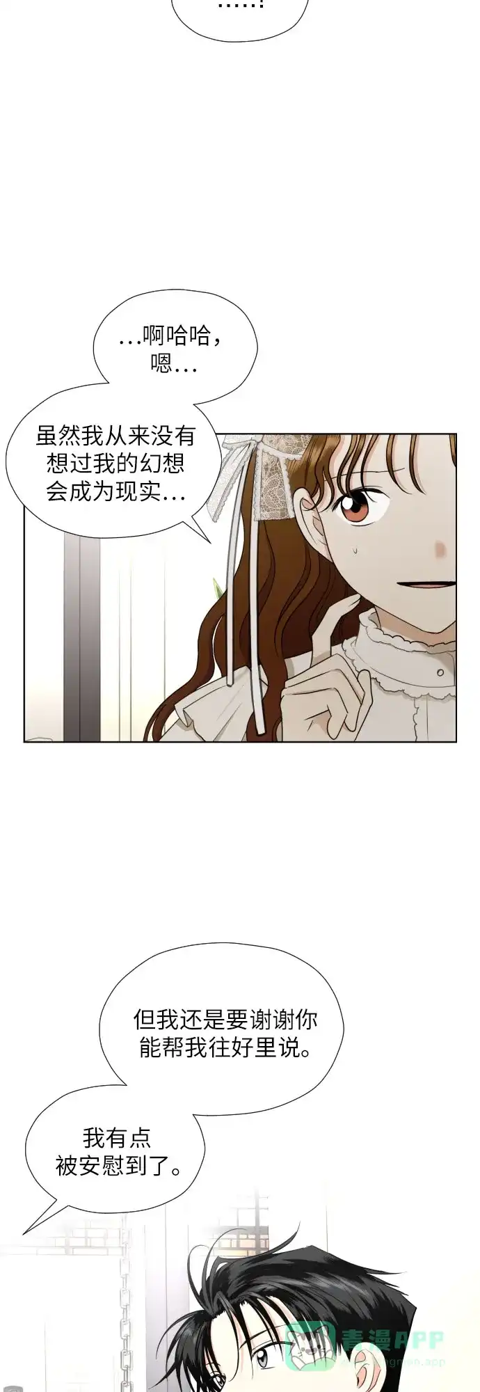 《都幻想到结婚了！》[第38话] 幻想与想象力 第18页