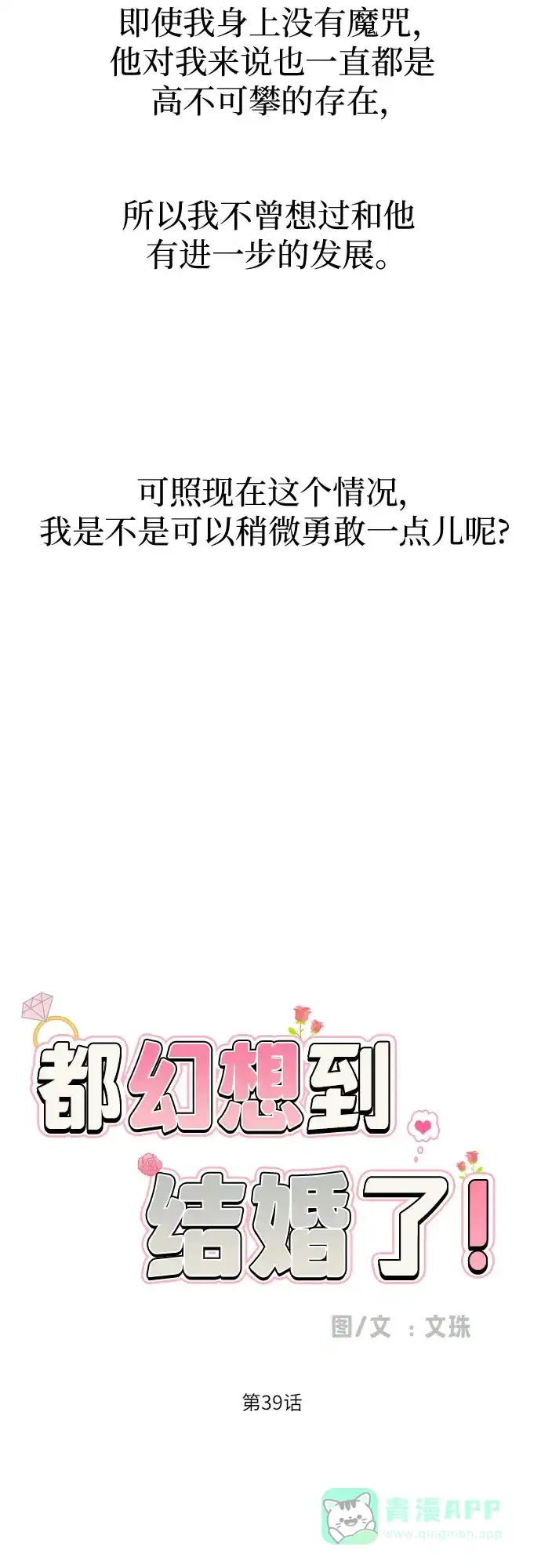 《都幻想到结婚了！》[第39话] 不该这样的 第33页