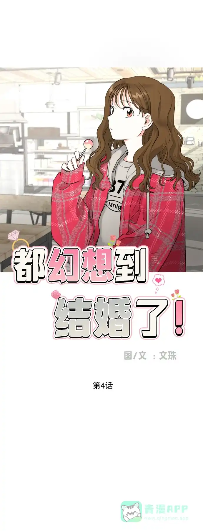 《都幻想到结婚了！》[第4话] 哪儿来的烧焦味？ 第17页