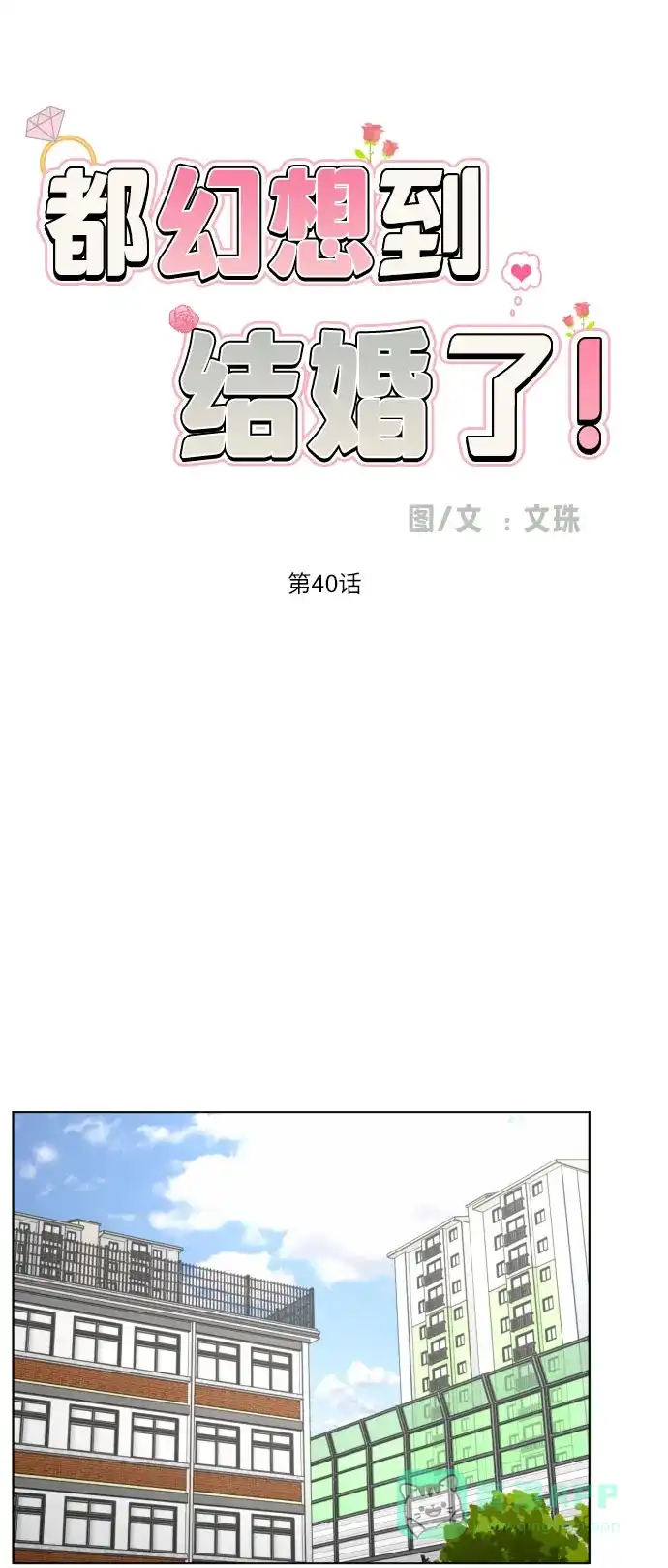 《都幻想到结婚了！》[第40话] 需要变化了 第21页