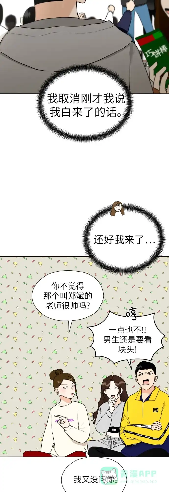 《都幻想到结婚了！》[第43话] 团建 (1) 第30页