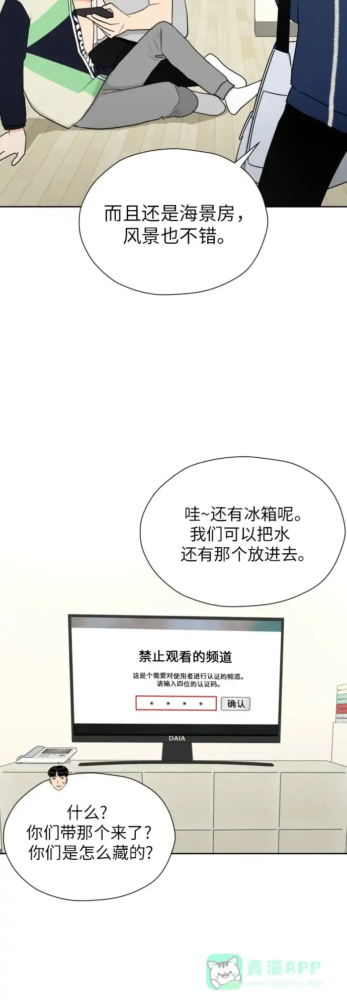 《都幻想到结婚了！》[第43话] 团建 (1) 第33页