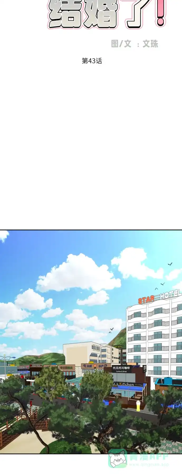 《都幻想到结婚了！》[第43话] 团建 (1) 第14页