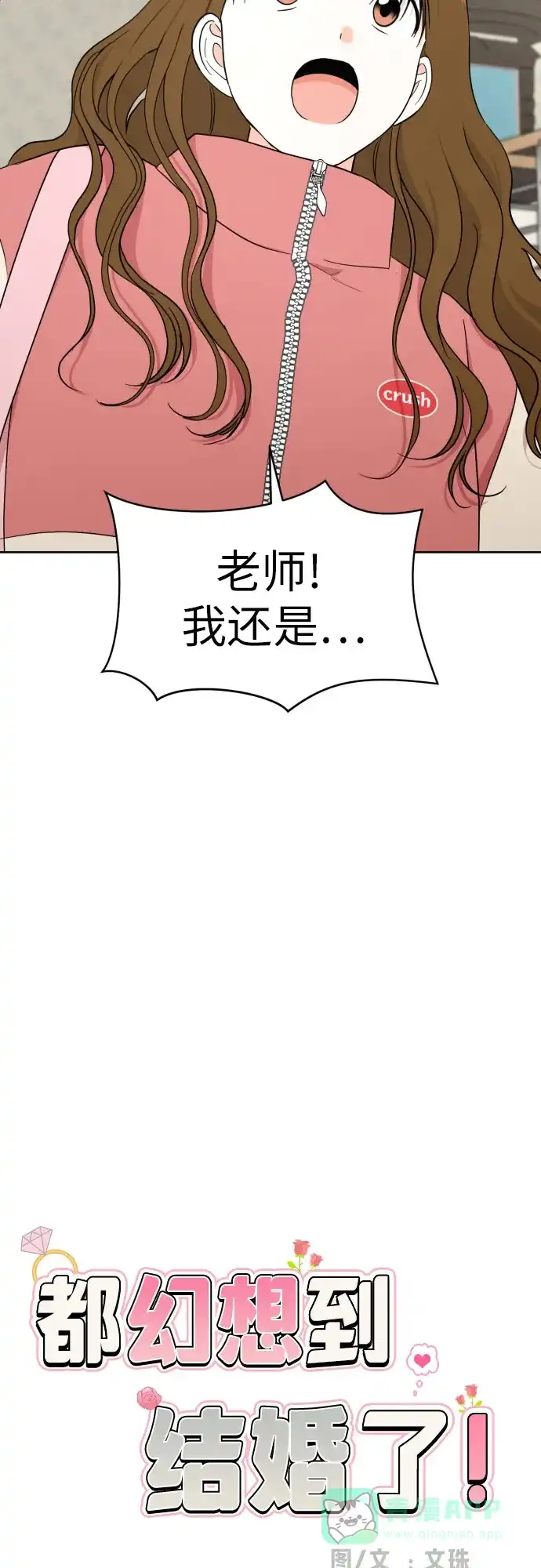《都幻想到结婚了！》[第44话] 团建 (2) 第9页