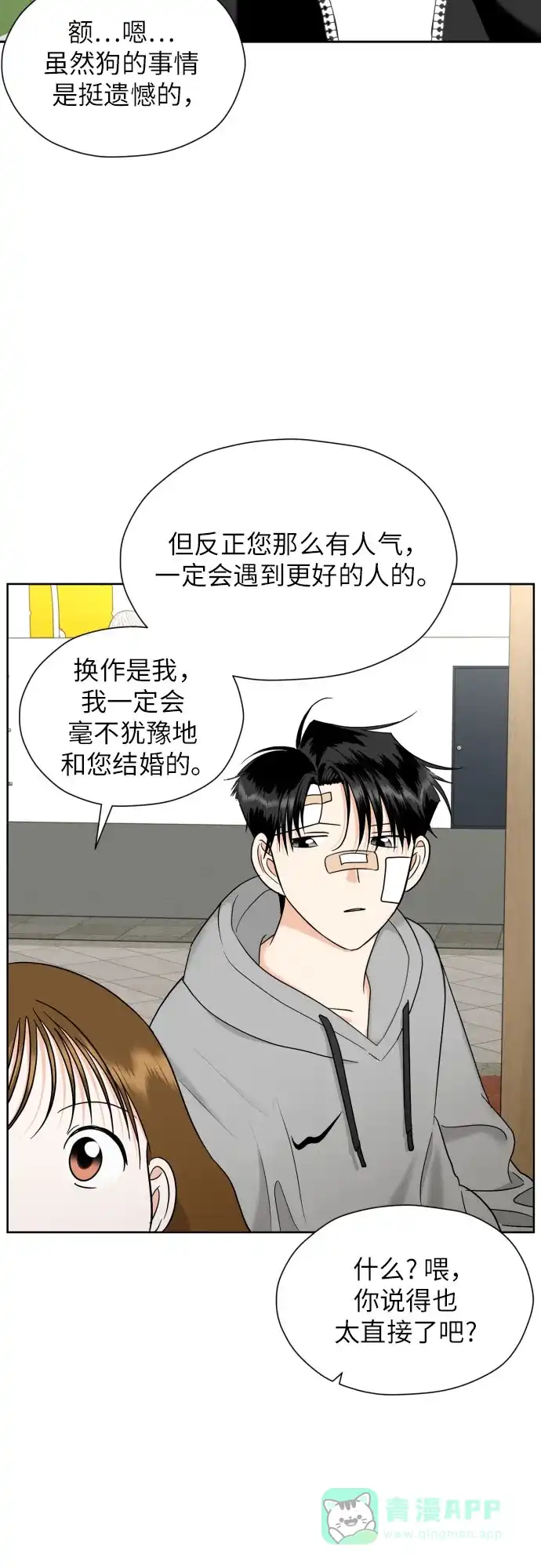 《都幻想到结婚了！》[第44话] 团建 (2) 第27页