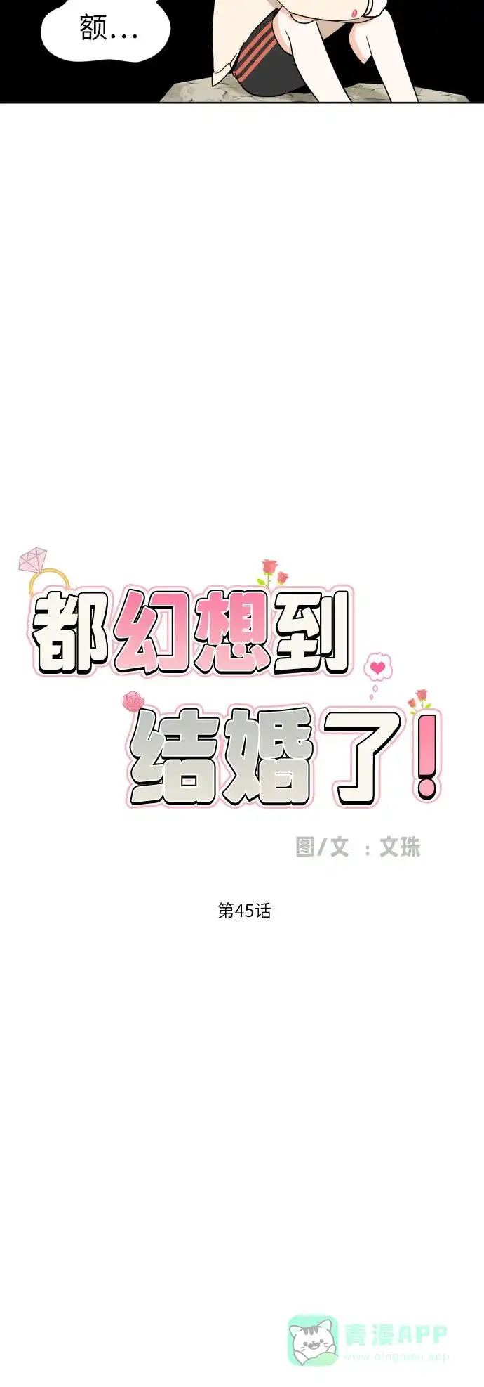 《都幻想到结婚了！》[第45话] 团建 (3) 第7页
