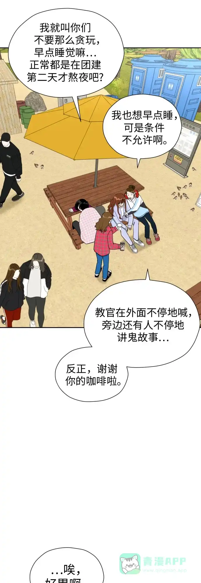 《都幻想到结婚了！》[第47话] 团建 (5) 第4页