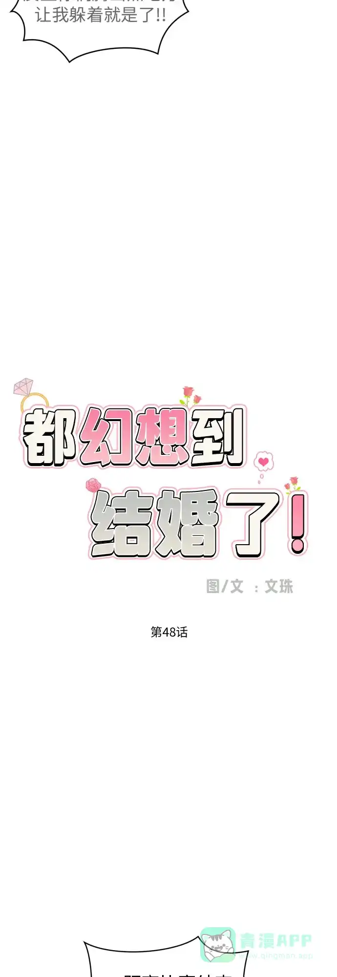 《都幻想到结婚了！》[第48话] 团建 (6) 第13页