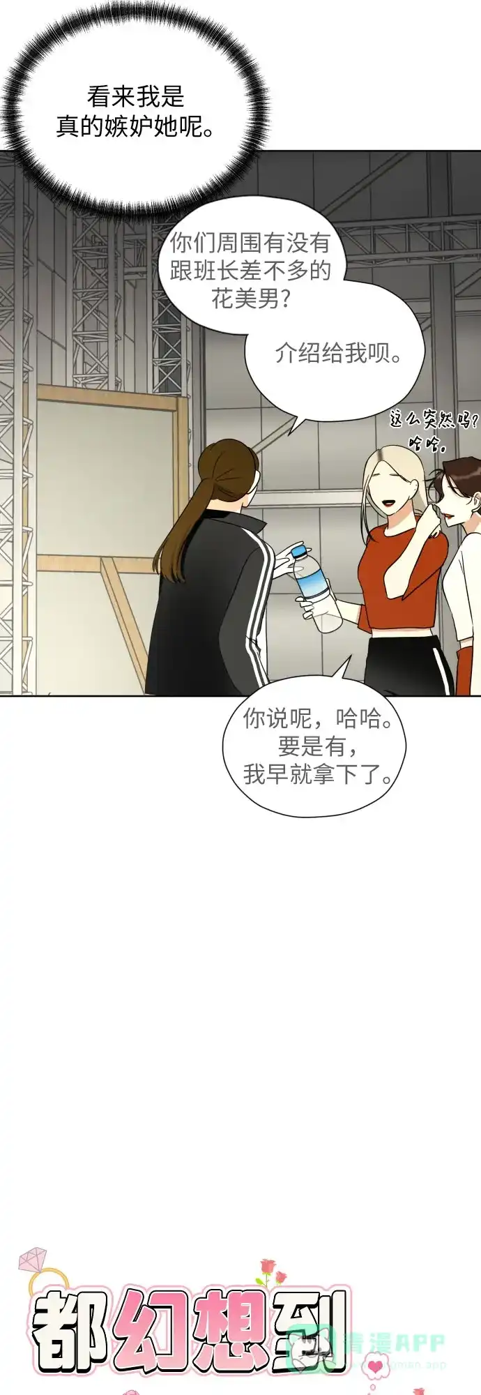 《都幻想到结婚了！》[第50话] 表白 第15页
