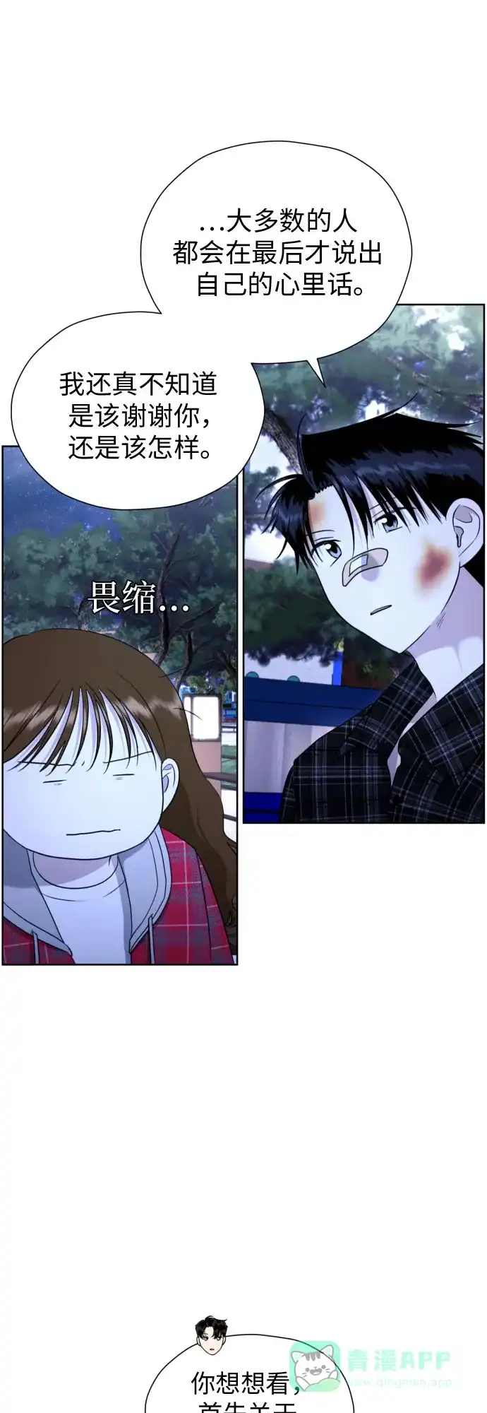 《都幻想到结婚了！》[第51话] 情况就是这样 第10页