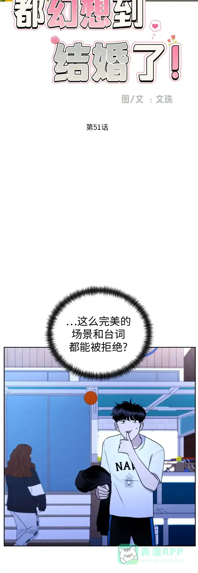《都幻想到结婚了！》[第51话] 情况就是这样 第2页