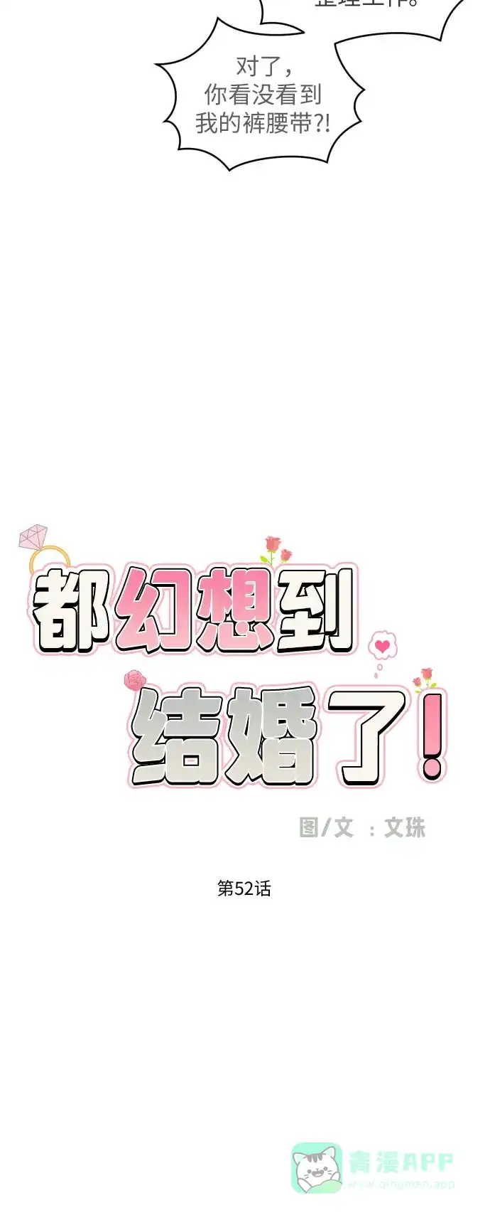 《都幻想到结婚了！》[第52话] 人的预感总是很准 第35页