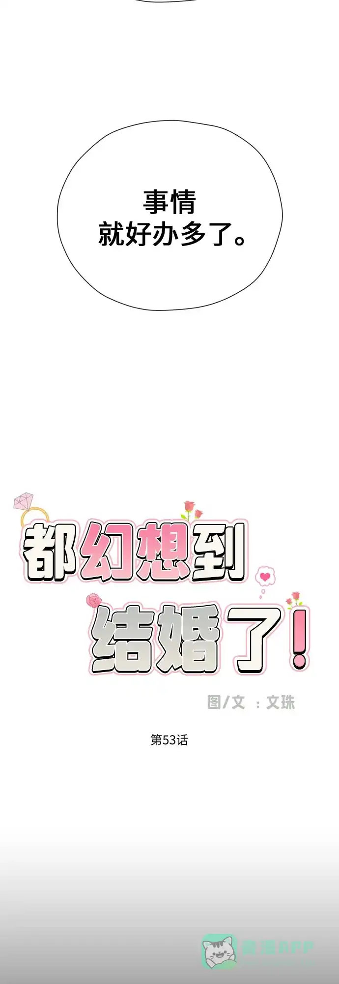 《都幻想到结婚了！》[第53话] 交涉失败 第11页