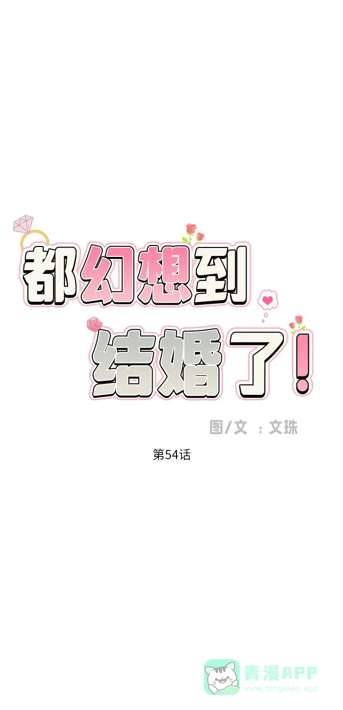 《都幻想到结婚了！》[第54话] 考验的法则 第22页