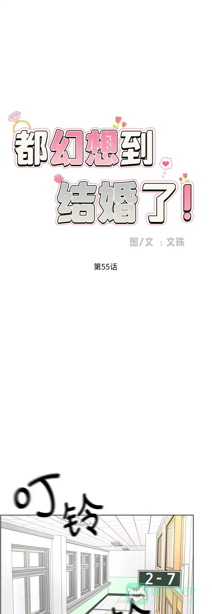《都幻想到结婚了！》[第55话] 烙印 第51页
