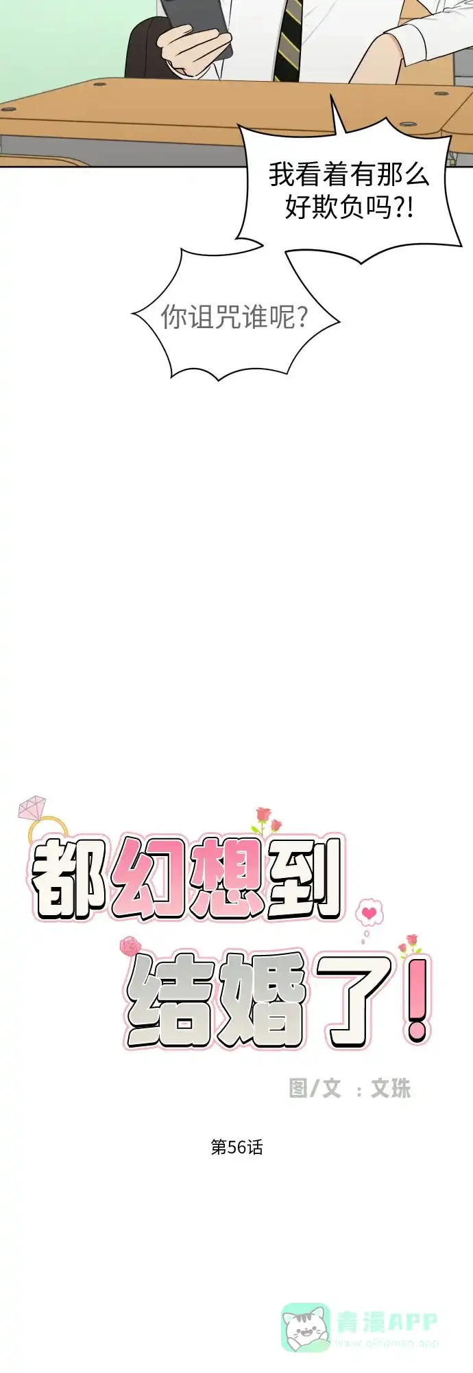 《都幻想到结婚了！》[第56话] 最好的选择 第17页