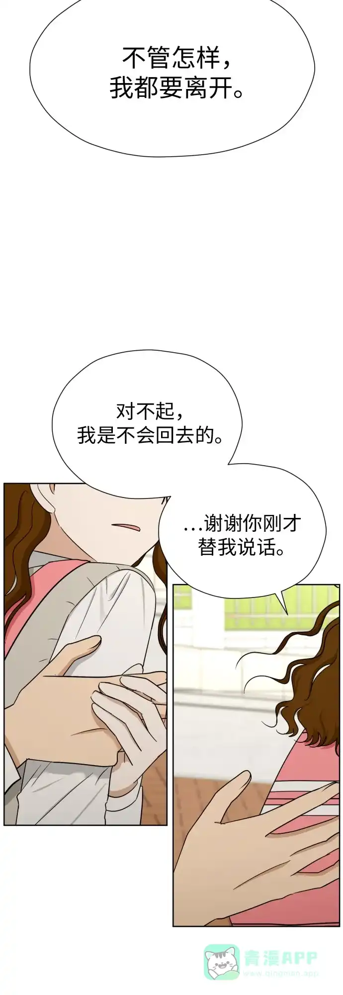 《都幻想到结婚了！》[第56话] 最好的选择 第23页