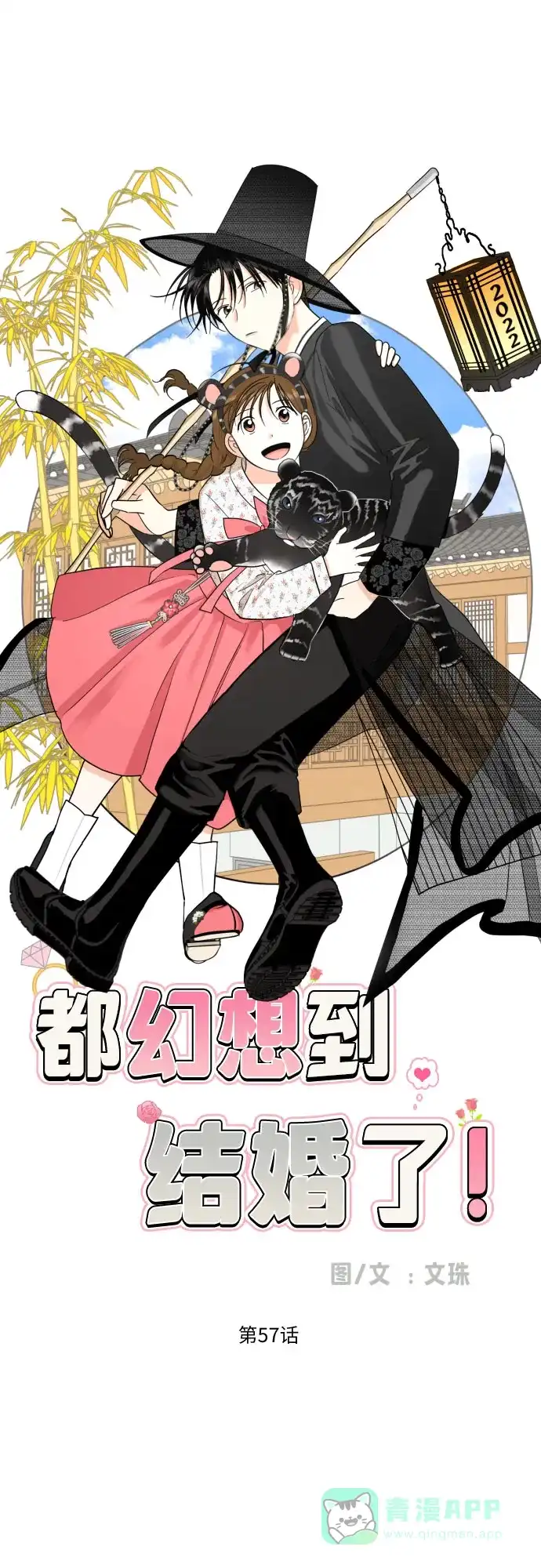 《都幻想到结婚了！》[第57话] 新体验（第一季最后一话） 第20页