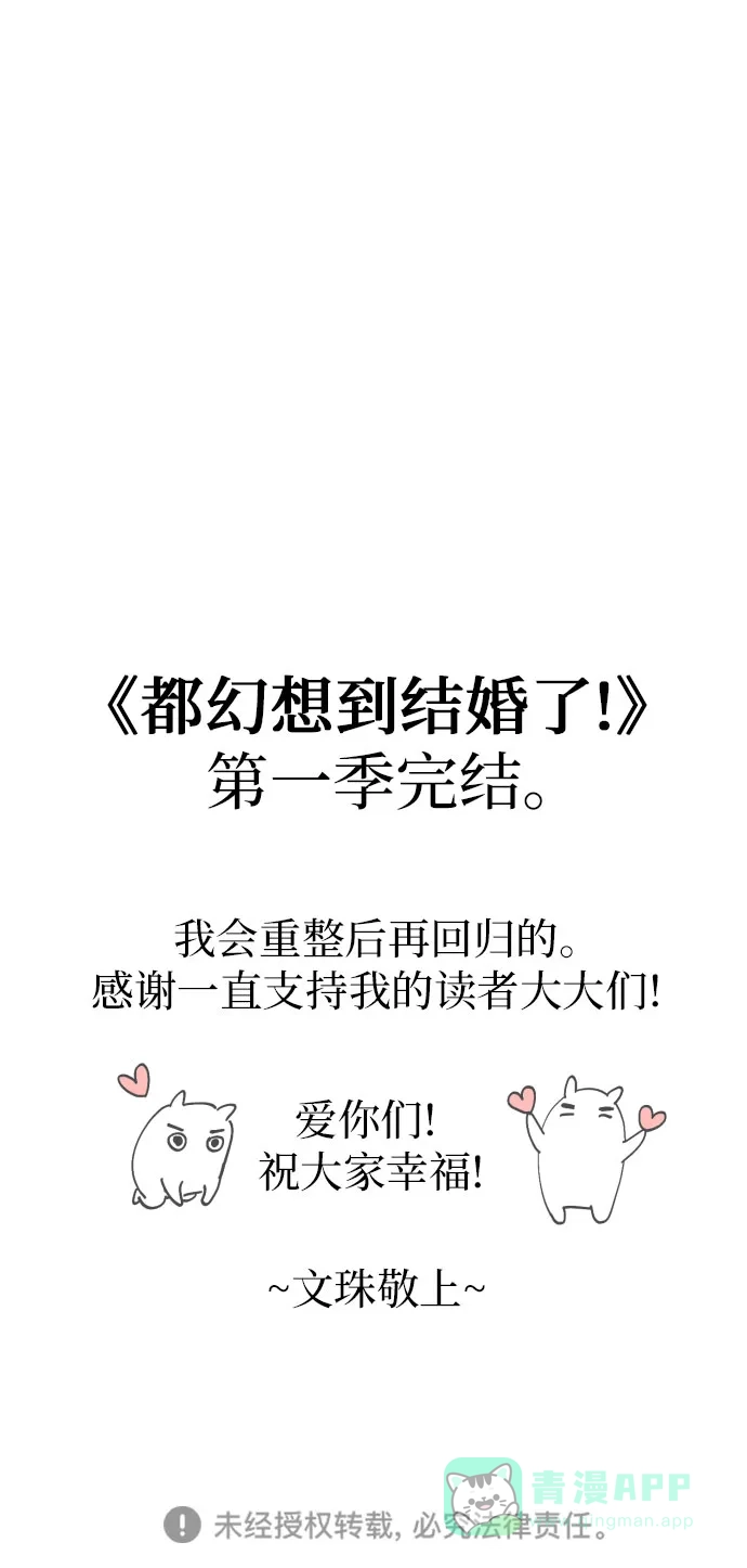 《都幻想到结婚了！》[第57话] 新体验（第一季最后一话） 第73页