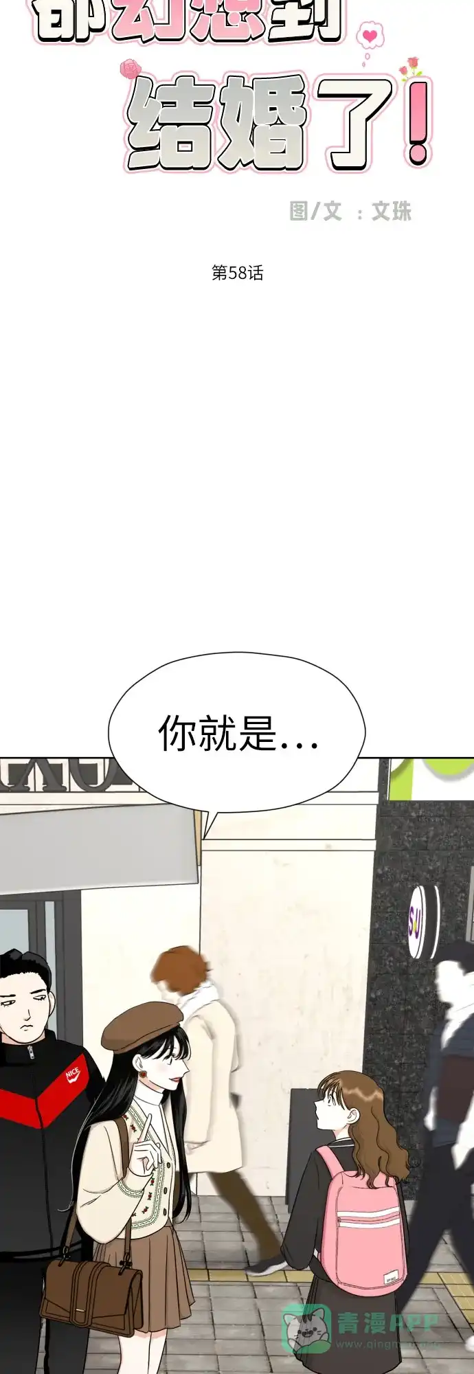 《都幻想到结婚了！》[第58话] 怀疑与警惕 第5页
