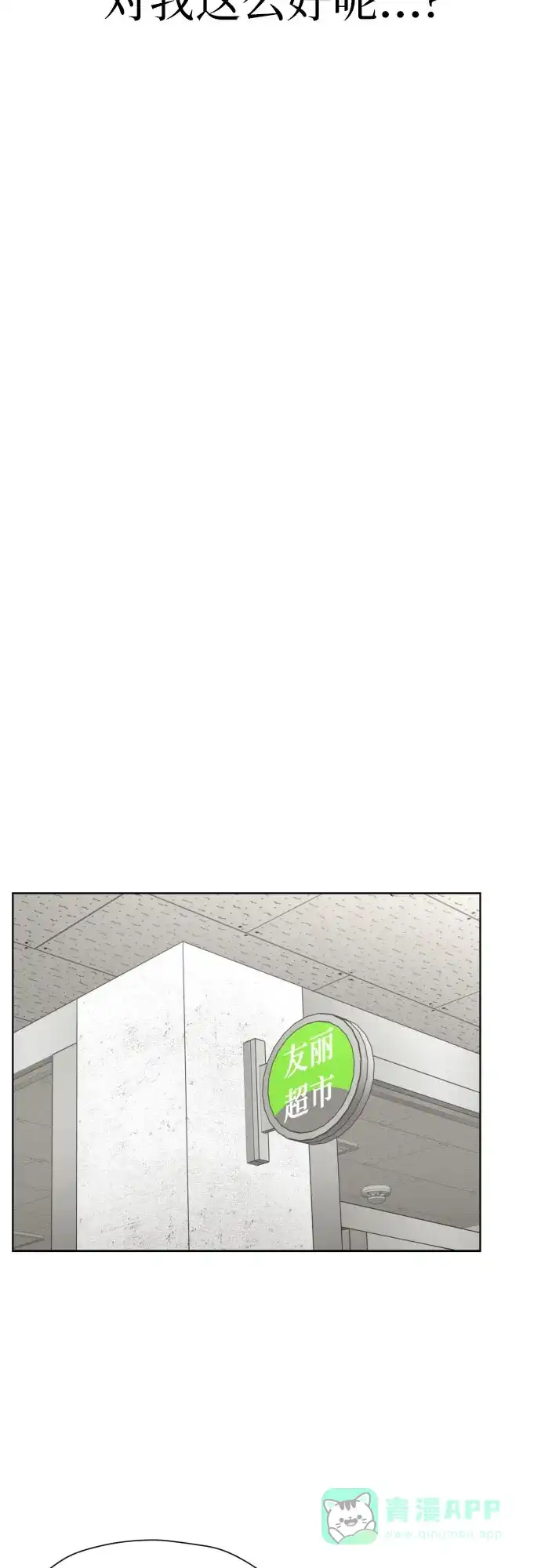 《都幻想到结婚了！》[第58话] 怀疑与警惕 第51页