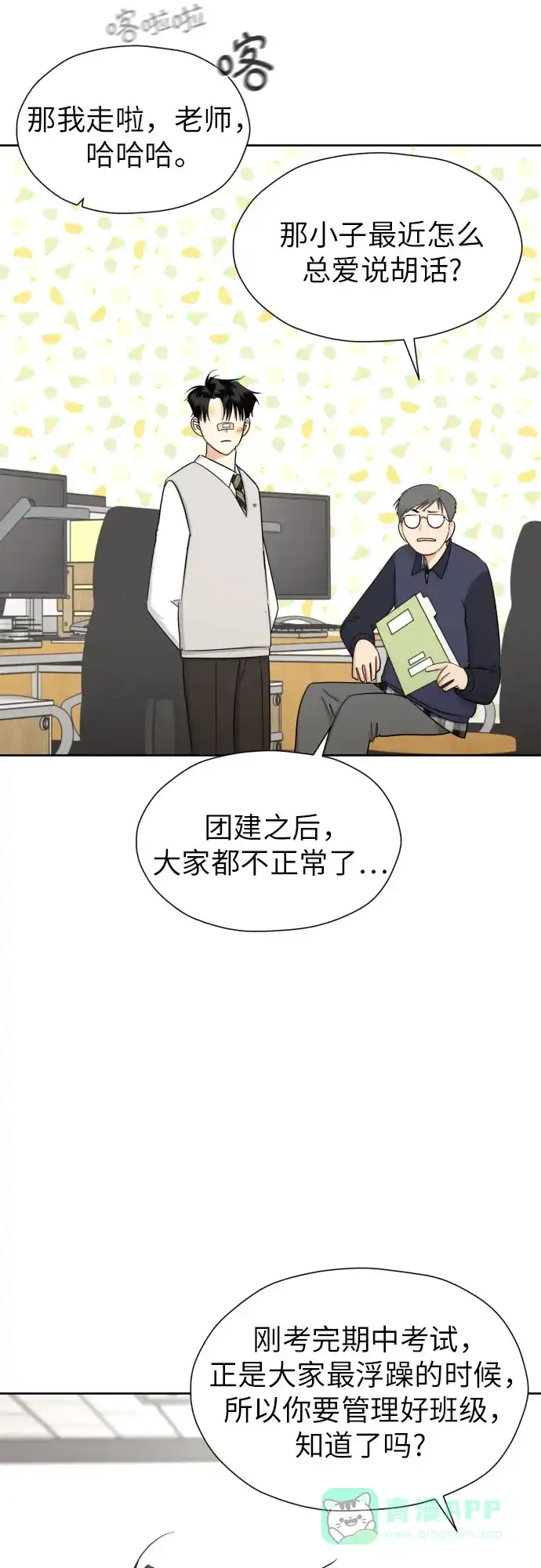 《都幻想到结婚了！》[第58话] 怀疑与警惕 第23页