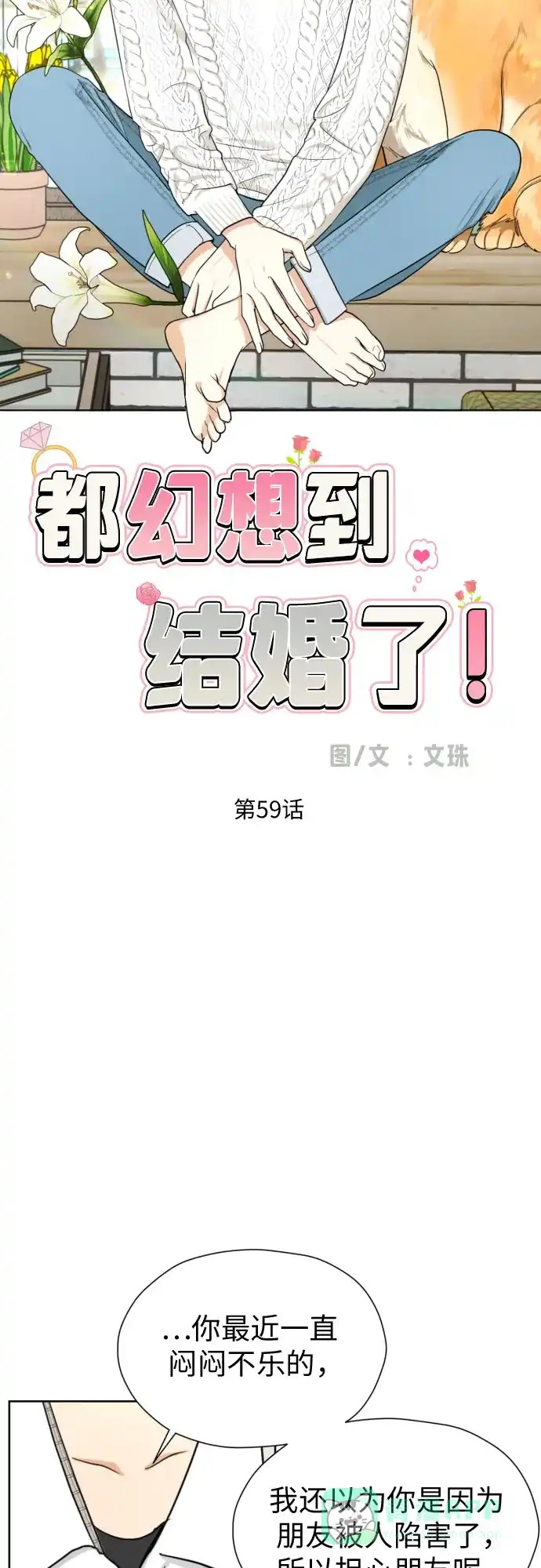 《都幻想到结婚了！》[第59话] 疏远，孤立 第11页