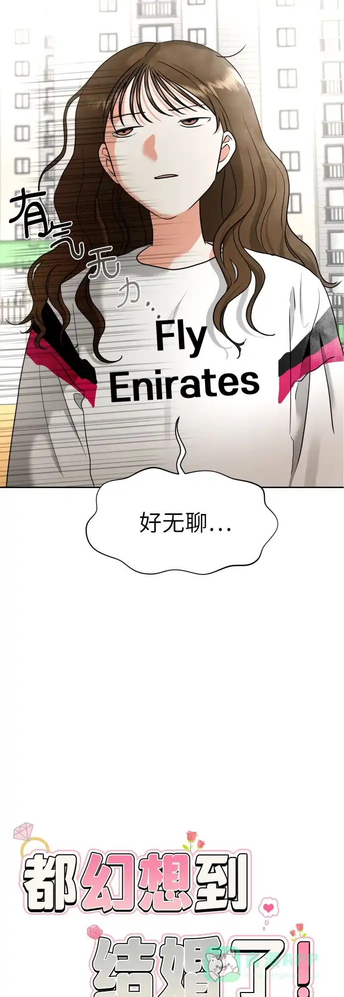 《都幻想到结婚了！》[第6话] 精神创伤 第4页