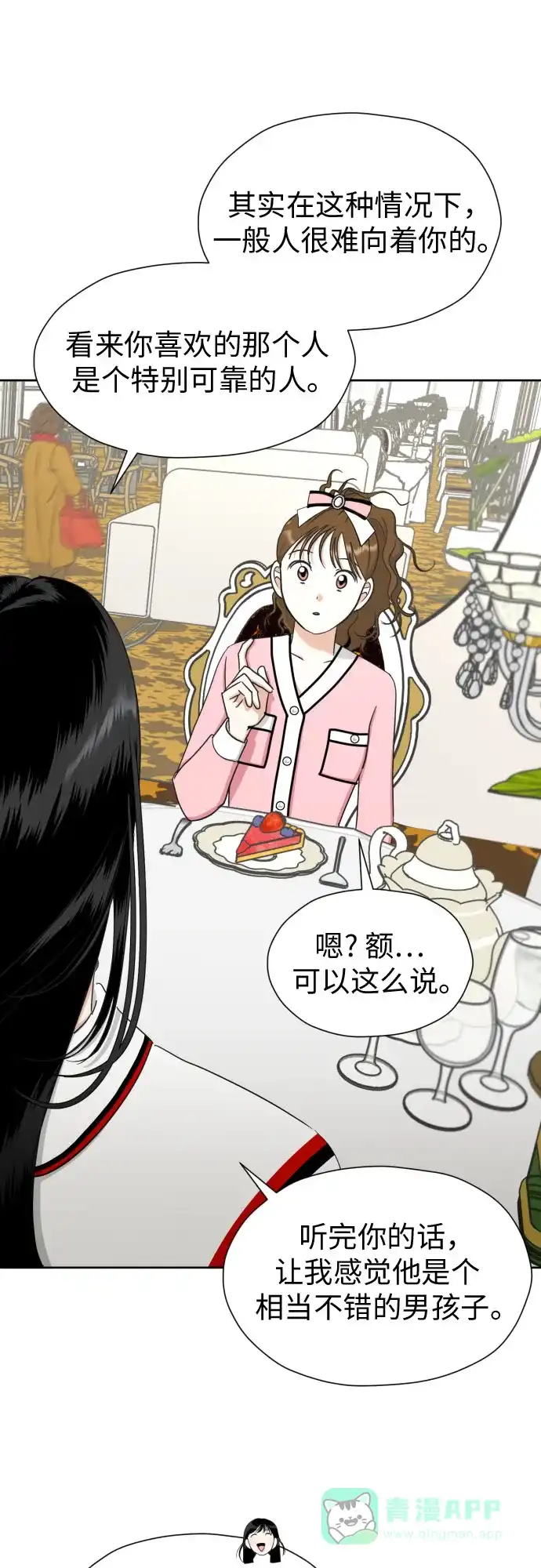 《都幻想到结婚了！》[第60话] 你觉得呢? 第2页