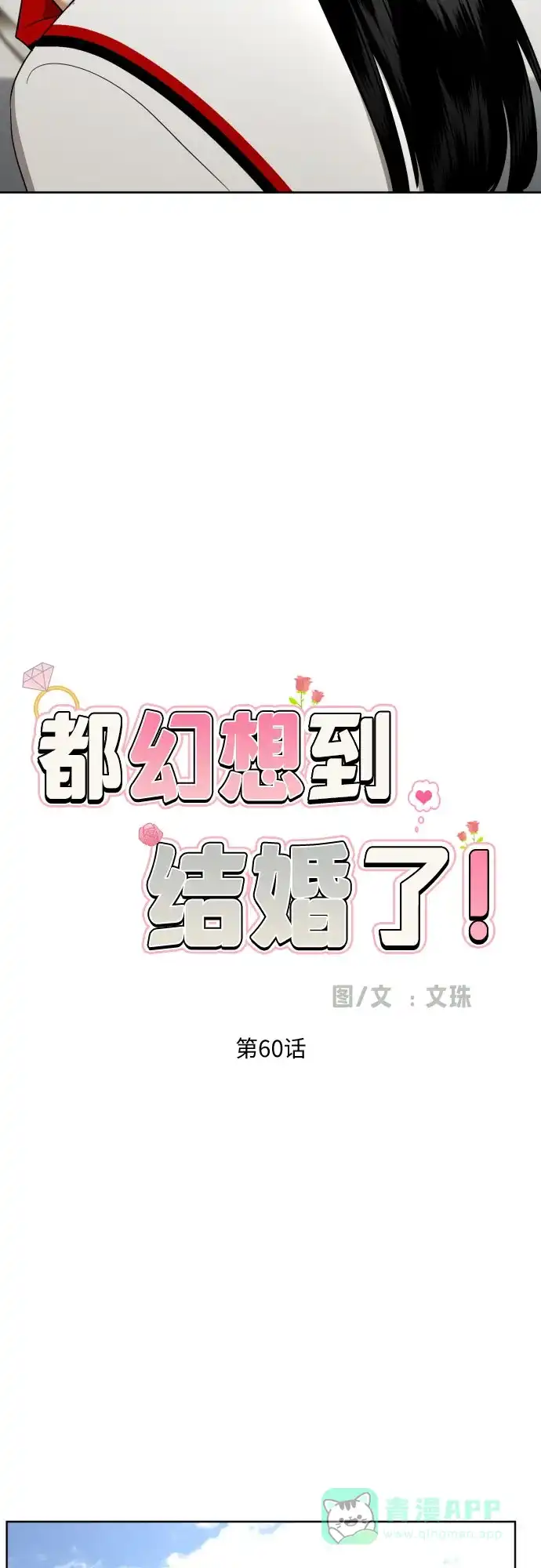 《都幻想到结婚了！》[第60话] 你觉得呢? 第25页