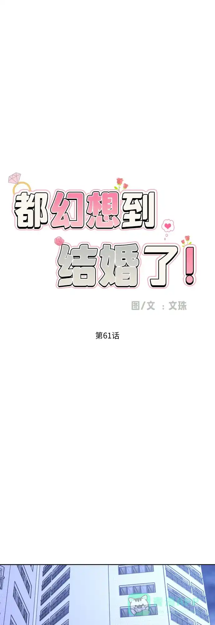 《都幻想到结婚了！》[第61话] 星光闪烁的夜晚 第24页
