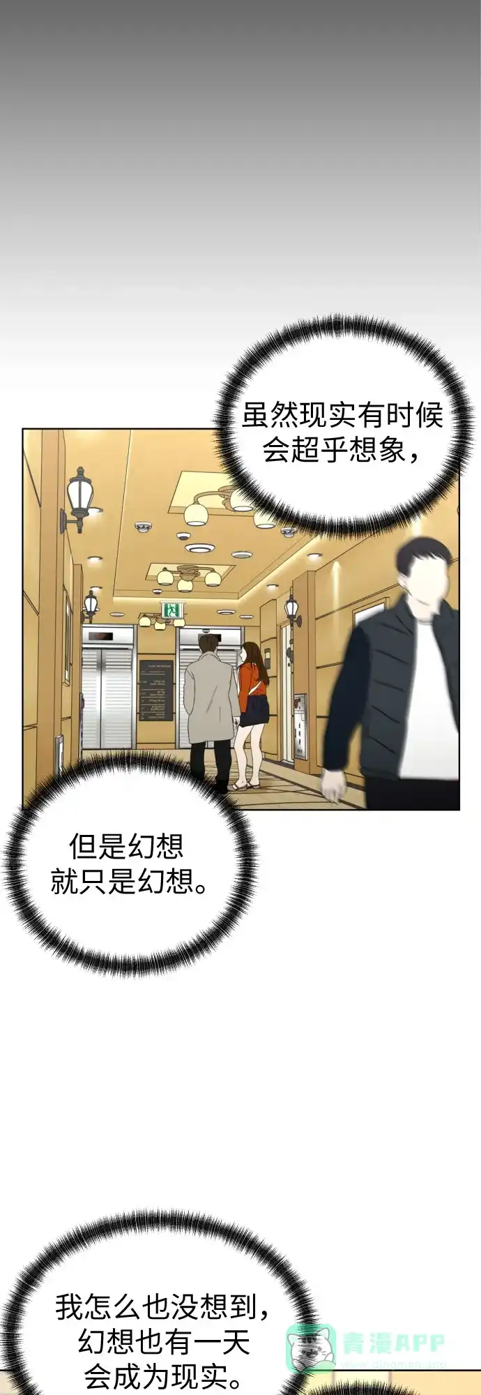 《都幻想到结婚了！》[第62话] 现实有时也会超乎幻想 第18页