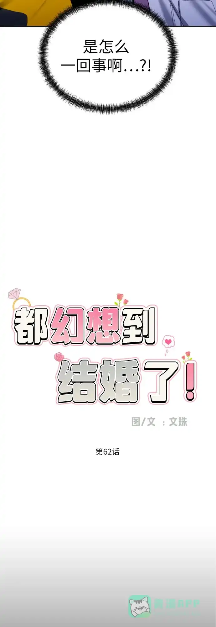 《都幻想到结婚了！》[第62话] 现实有时也会超乎幻想 第12页