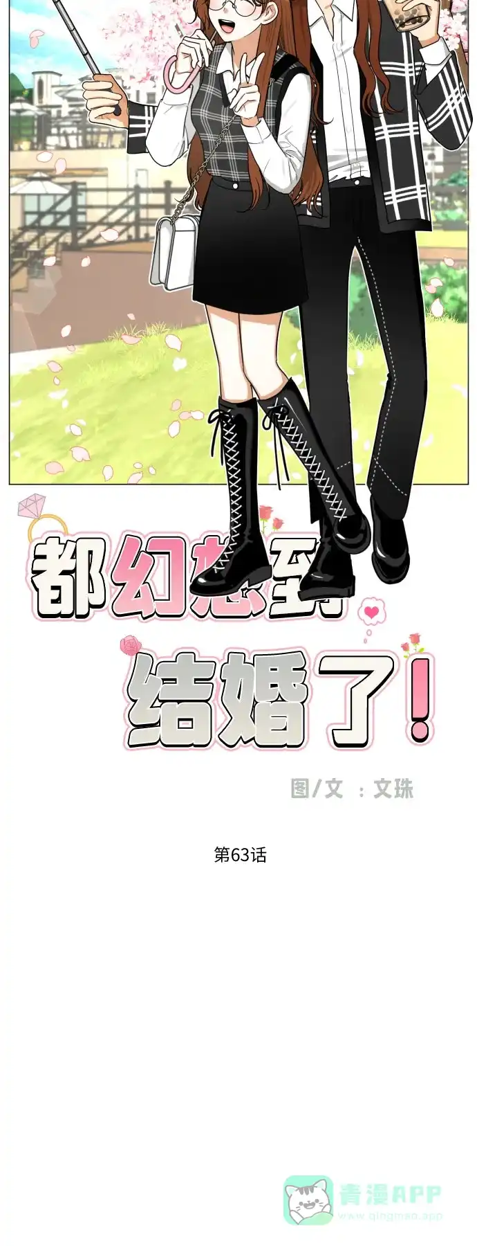 《都幻想到结婚了！》[第63话] 各自的期待 第21页
