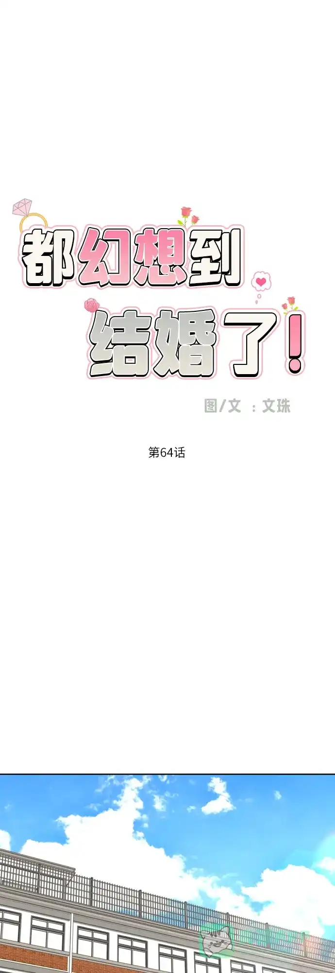 《都幻想到结婚了！》[第64话] 突然绊倒 第17页