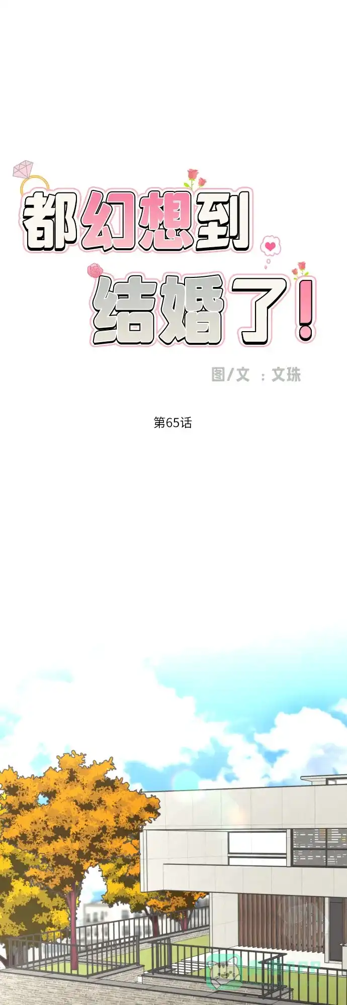 《都幻想到结婚了！》[第65话] 受挫的原因 第13页