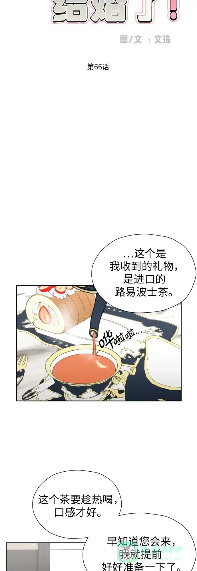 《都幻想到结婚了！》[第66话] 被害妄想 第11页