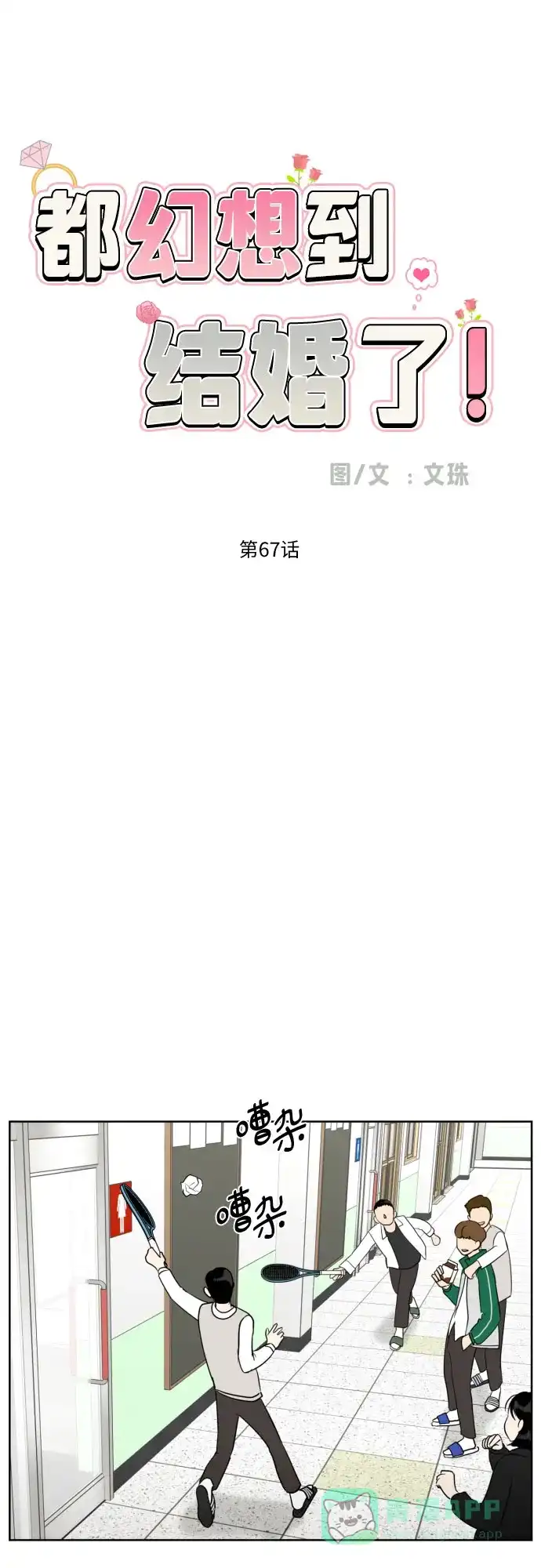 《都幻想到结婚了！》[第67话] 我该在的地方 第24页