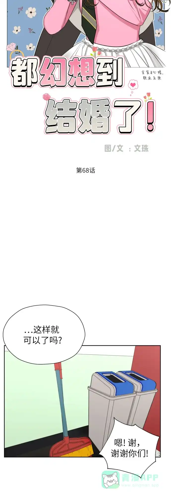 《都幻想到结婚了！》[第68话] 迷恋与死心 第13页