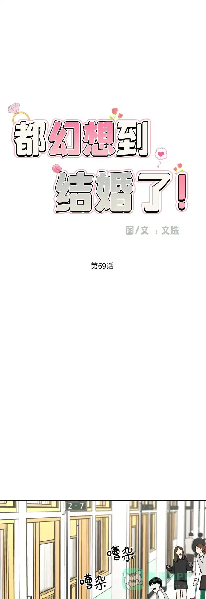 《都幻想到结婚了！》[第69话] 收买的法则 第20页