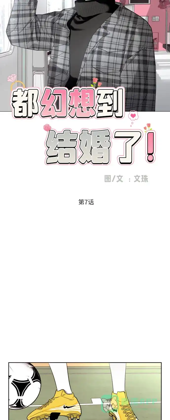 《都幻想到结婚了！》[第7话] 不喜欢就说不喜欢呗 第28页
